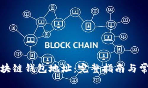如何申请区块链钱包地址：完整指南与常见问题解答