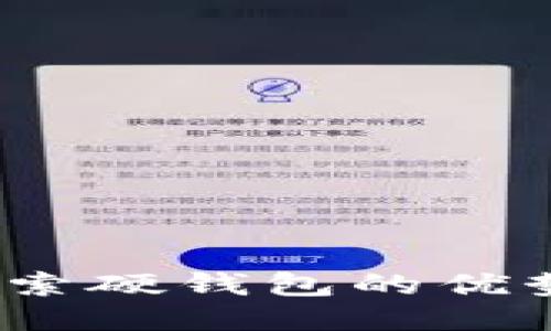 小狐钱包：探索硬钱包的优势与使用指南