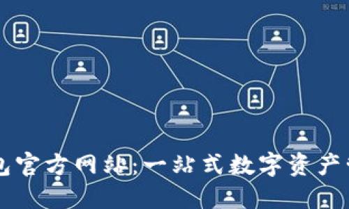 小狐钱包官方网站：一站式数字资产管理平台