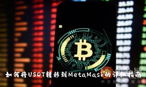 如何将USDT转移到MetaMask的详细指南