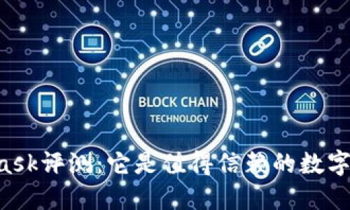 Metamask评测：它是值得信赖的数字钱包吗？