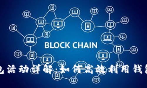 京东数字钱包活动详解：如何高效利用钱包优惠和返利