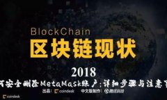 如何安全删除MetaMask账户：