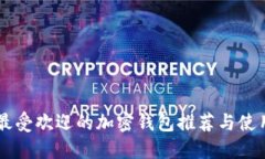 巴西最受欢迎的加密钱包推荐与使用指南