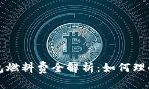 小狐钱包燃料费全解析：如何理解与使用