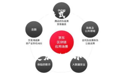   小狐钱包私钥导入失败的解决方案与常见问题分析 / 

 guanjianci 小狐钱包, 私钥导入, 钱包安全, 数字货币 /guanjianci 

### 引言

随着数字货币的普及，越来越多的人开始使用钱包来管理他们的资产。小狐钱包因其便捷性和安全性受到许多用户的青睐。然而，用户在使用过程中可能会遇到一些问题，例如私钥导入失败。本文将针对这一问题进行深入分析，并提供解决方案。我们还将探讨与此相关的其他常见问题，以帮助用户更好地使用小狐钱包。

### 小狐钱包私钥导入的背景

小狐钱包是一个数字货币钱包，允许用户存储和管理他们的加密资产。私钥是用户访问钱包和资金的重要凭证，用户需要妥善保管其私钥。当用户进行资产恢复或更换设备时，他们可能需要导入私钥。这是一个非常重要的步骤，因为一旦私钥丢失或导入失败，用户可能无缘自己的资产。

### 为什么会出现私钥导入失败的情况？

私钥导入失败的原因可能有很多，以下是一些常见原因：

1. **格式错误**：私钥通常有特定的格式要求。例如，某些钱包可能要求私钥以十六进制字符串的形式表示，如果用户提供了不符合此格式的私钥，则会导致导入失败。

2. **兼容性问题**：不同的钱包使用不同的加密算法和编码方式。一些钱包可能不支持某种类型的私钥，导致导入无法成功。

3. **安全原因**：为了保护用户的资产，有些钱包在检测到可疑活动时会拒绝导入私钥，例如，尝试导入多个已知的公共私钥。

4. **网络问题**：在导入私钥的过程中，如果遇到网络问题，可能会导致导入请求失败。

### 小狐钱包私钥导入失败的解决方案

如果您在导入小狐钱包的私钥时遇到问题，可以尝试以下解决方案：

#### 1. 检查私钥格式

确保您输入的私钥符合小狐钱包要求的格式。例如，检查是否有多余的空格、字符，或是否缺少某些部分。您可以使用在线的私钥格式验证工具来检查。

#### 2. 更新钱包版本

通常，钱包的开发团队会发布更新来修复已知的bug。如果您在导入私钥时遇到问题，请确保您使用的是最新版本的小狐钱包。您可以在官网或应用商店中检查是否有新版本可用。

#### 3. 节点连接检查

如果您在使用小狐钱包的过程中发现网络不稳定或者连接失败，您可以尝试更换节点。通过设置界面选择一个不同的节点进行尝试。

#### 4. 官方支持

如果经过以上步骤仍然无法导入私钥，请考虑联系小狐钱包的官方支持团队。他们可以为您提供更专业的帮助，并针对您的具体问题给出相应的解决方案。

### 常见问题解答

#### 问题1：私钥的格式是什么样的？

在使用任何加密货币钱包之前，了解私钥的格式是非常重要的。私钥通常由一串大写字母和数字构成，形式上可能有多种表示方式，如WIF（钱包导入格式）或十六进制字符串等。不同的钱包可能接受不同的格式，因此在将私钥导入小狐钱包之前，用户需要准确确认格式。

#### 问题2：如何确保私钥的安全性？

保护私钥的安全性是每个数字资产用户的重要任务。首先，始终避免将私钥保存在线或通过不安全的方式分享。其次，使用强密码来保护钱包，并定期更新。此外，利用冷钱包存储长期资产，将私钥保存在物理设备中，进一步提高安全性也是一个有效方法。

#### 问题3：对于新用户，如何克服私钥导入的恐惧？

很多新用户在初次使用数字钱包时，会对私钥的操作感到畏惧。要克服这种恐惧，首先应进行充分的学习，了解私钥的概念及其重要性。其次，可以从小额资产开始实验，熟悉私钥导入及使用过程。再者，利用钱包提供的指导教程或联系官方支持，获取手把手的指导，逐步建立自信。

#### 问题4：私钥丢失了该怎么办？

如果用户不慎丢失了私钥，最直接的后果是无法恢复钱包及其内的资产。防止私钥丢失的最好方法是备份，定期将私钥保存在安全的地方（例如离线存储的USB设备或者纸质保管）。如果私钥已经丢失，用户应立即停止任何尝试恢复的操作，并寻找专业的加密货币恢复服务，但成功率依然可能较低。

#### 问题5：小狐钱包和其他钱包的私钥有什么区别？

小狐钱包与其他钱包如.MetaMask或Trust Wallet在私钥管理上可能存在一些差异。例如，某些钱包不允许导出私钥，而是使用种子短语来恢复资产。这意味着在选择钱包时，用户应关注私钥管理方式及其安全性，确保选择最适合自己的钱包工具。

#### 问题6：在导入私钥时，为何总是不能成功？

如果在导入私钥时总是失败，可能是因为私钥本身存在问题，格式不合规，或是选择了错误的钱包算法。因此在导入私钥之前，用户不仅需要仔细检查私钥的格式，还应确认此私钥是否能被目标钱包识别。这可以通过比较不同钱包的私钥兼容性表来辅助解决。

### 结论

小狐钱包的私钥导入失败并不罕见，但只要用户针对可能的原因进行全面排查和处理，大多数问题都可以迎刃而解。在处理私钥导入等问题时，初心者应更加谨慎小心，确保资产的安全。希望本文的内容能对遇到相关问题的用户提供实质的帮助和指导。