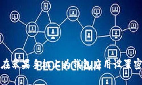 如何在苹果手机上为钱包应用设置密码锁