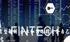 数字钱包的类型解析：企