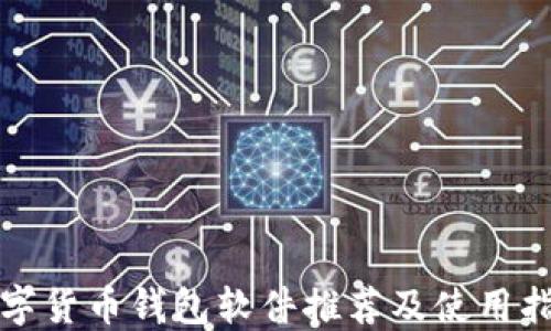 
数字货币钱包软件推荐及使用指南