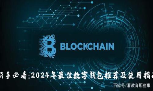 新手必看：2024年最佳数字钱包推荐及使用指南