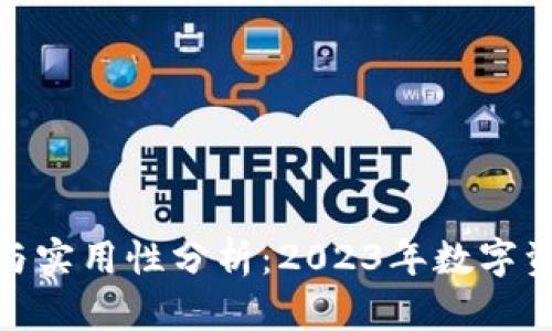 硬件钱包的安全性与实用性分析：2023年数字资产管理的最佳选择