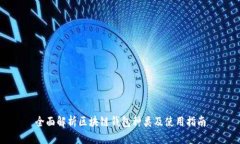 全面解析区块链钱包种类