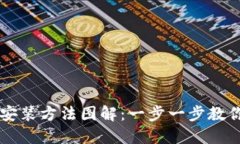 小狐钱包安装方法图解：