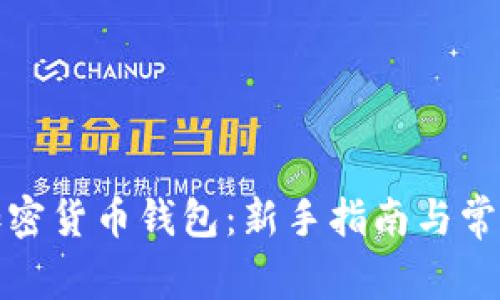 如何使用加密货币钱包：新手指南与常见问题解答