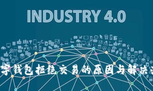  数字钱包拒绝交易的原因与解决办法