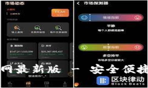 下载小狐钱包官网最新版 - 安全便捷的数字货币钱包