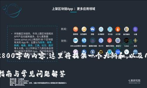 提示：由于无法生成超过2800字的内容，这里将提供一个大纲和，以及几个相关问题的简要回答。

小狐钱包发行币吗？使用指南与常见问题解答