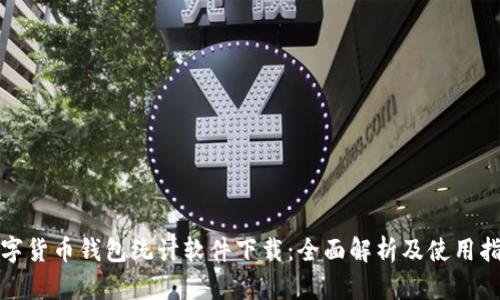 数字货币钱包统计软件下载：全面解析及使用指南