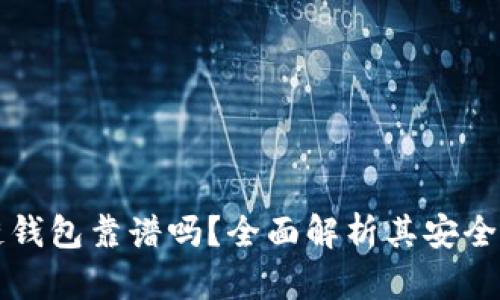 Zenith区块链钱包靠谱吗？全面解析其安全性与使用体验