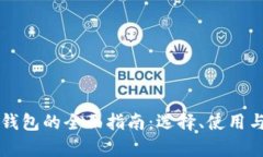 数字货币PC钱包的全面指南：选择、使用与安全性