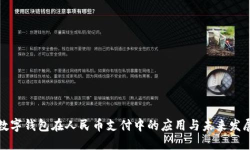 数字钱包在人民币支付中的应用与未来发展