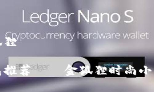 女士小钱包金狐狸

精美女士小钱包推荐——金狐狸时尚小钱包的选购指南