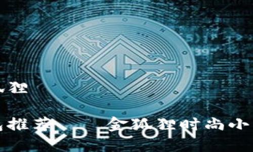 女士小钱包金狐狸

精美女士小钱包推荐——金狐狸时尚小钱包的选购指南