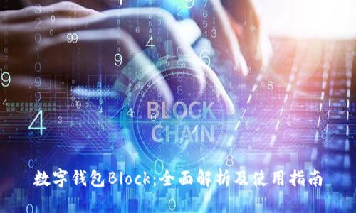 数字钱包Block：全面解析及使用指南