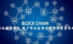 小狐钱包的简称是“小狐