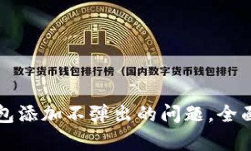 解决谷歌小狐钱包添加不弹出的问题，全面解析与解决方案