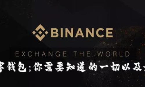 巴西数字钱包：你需要知道的一切以及最佳推荐