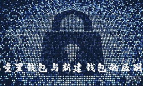 小狐重置钱包与新建钱包的区别详解