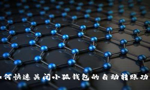 如何快速关闭小狐钱包的自动转账功能