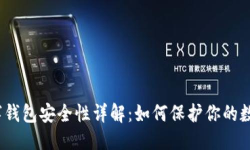 优质
加密数字钱包安全性详解：如何保护你的数字资产？