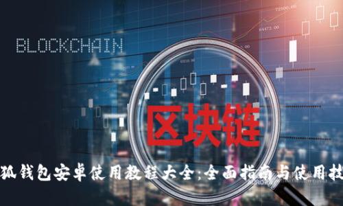 小狐钱包安卓使用教程大全：全面指南与使用技巧
