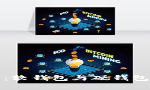 数字钱包全面解析：软钱包与硬钱包的区别与选择指南