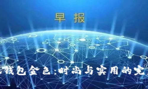 金小狐钱包金色：时尚与实用的完美结合