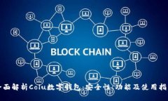 全面解析Colu数字钱包：安