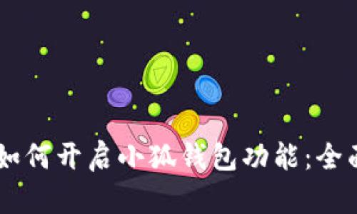 手机如何开启小狐钱包功能：全面指南