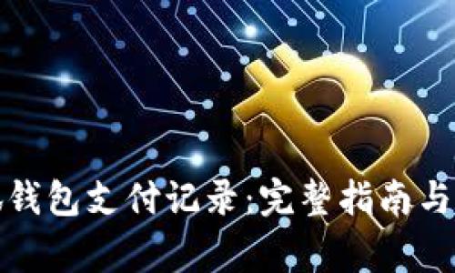 如何查看小狐钱包支付记录：完整指南与常见问题解答