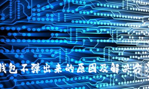 小狐钱包不弹出来的原因及解决方法详解