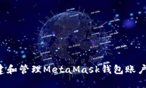 : 如何创建和管理MetaMask钱包账户：全面指南