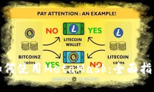 游戏中如何使用MetaMask：全面指南与技巧