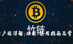 小狐钱包客户端详解：功能、使用指南及常见问