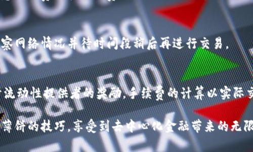 biao ti如何在MetaMask中安全、便捷地使用薄饼（PancakeSwap）进行交易/biao ti
MetaMask, 薄饼, PancakeSwap, 加密货币交易/guanjianci

在数字货币交易的多样化生态中，MetaMask和薄饼（PancakeSwap）无疑是最受欢迎的两个工具。当用户希望在以太坊和Binance智能链（BSC）之间进行转换时，MetaMask提供了一种便捷的访问方式，而薄饼则是基于BSC的平台之一，为用户提供了流动性和去中心化交易的机会。在这篇文章中，我们将深入探讨如何在MetaMask中使用薄饼，包括设置、交易过程以及安全注意事项。

什么是MetaMask？
MetaMask是一款以太坊和ERC20代币的数字钱包，它为用户提供了便捷的区块链资产管理和去中心化应用（DApp）使用体验。通过MetaMask，用户可以轻松管理自己的加密资产，进行代币交易，参与去中心化金融（DeFi）活动，以及在以太坊区块链上进行智能合约交互。用户只需下载浏览器扩展或手机应用，即可创建账户并获取私钥，确保其资产的安全和可控性。

什么是薄饼（PancakeSwap）？
薄饼（PancakeSwap）是一种去中心化交易所（DEX），运行在Binance智能链上。它享有较低的交易费用和更快的交易速度，与以太坊网络的高费用相比极具优势。薄饼的核心功能包括代币交易、流动性挖矿、农业（Yield Farming）和彩票等，用户可以在平台上通过添加流动性来赚取交易费用等收入。由于其高效的性能和用户友好的界面，薄饼已经成为了DeFi市场中最受欢迎的交易平台之一。

如何在MetaMask中设置并使用薄饼？
在开始使用薄饼之前，用户需要首先在MetaMask中配置Binance智能链的网络设置。以下是详细的步骤：
ol
listrong下载并安装MetaMask：/strong访问MetaMask官网，下载适合您浏览器或手机系统的版本，按说明进行安装和创建钱包。/li
listrong添加Binance智能链网络：/strong打开MetaMask，点击上方网络下拉框，选择“自定义RPC”，填写以下信息：/li
ul
li网络名称：Binance Smart Chain/li
li新RPC URL：a href=