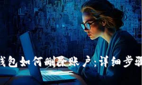 MetaMask钱包如何删除账户：详细步骤和注意事项