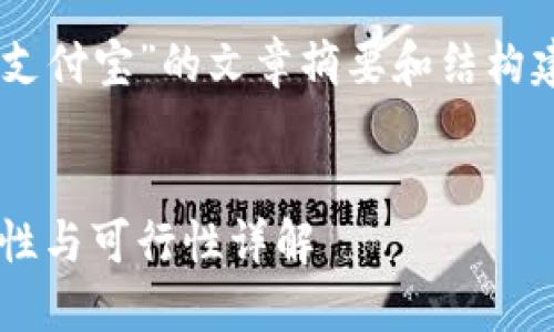 这是一个关于“小狐钱包提现支付宝”的文章摘要和结构建议，包括、关键词及相关问题。


小狐钱包提现到支付宝：安全性与可行性详解