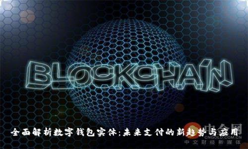 全面解析数字钱包实体：未来支付的新趋势与应用