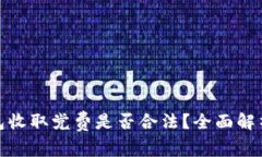 数字钱包收取党费是否合