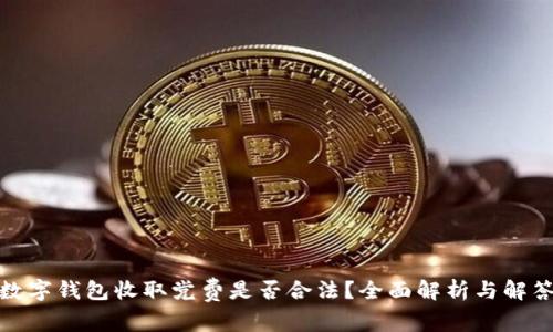 数字钱包收取党费是否合法？全面解析与解答